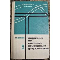 Задачник по антенно-фидерным устройствам. Г.Шипков, Высшая школа, 1966