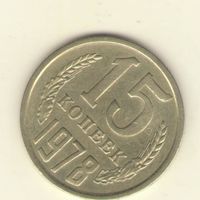 15 копеек 1978 "К"