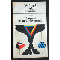 В.И.Шостак Природа наших ощущений. серия Мир знаний.