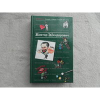Шендерович Виктор Анатольевич. Антология Сатиры и Юмора России XX века. Москва Эксмо-Пресс 2000г.