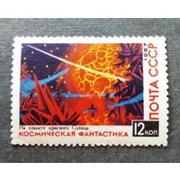 Марка СССР 1967 год Космическая фантастика