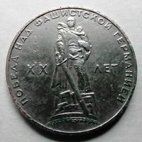 1 рубль 1965 (20 лет Победы)