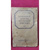 В.А. Кочергина. Краткий очерк истории письма