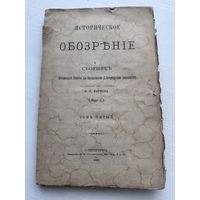 Историческое обозрение Сборник 1892 г. ТОМ 5 - Санкт-Петербург Типография ММ Стасюлкевича