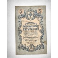 Государственный кредитный билет 5 рублей, номер ГП 716380