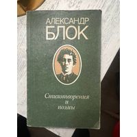 Александр Блок Стихотворения и поэмы