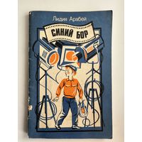 Лидия Арабей Синий бор