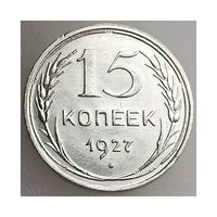 СССР, 15 копеек 1927 года, сост. Unc detail, серебро 500