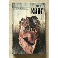 Стивен Кинг "Мертвая зона"