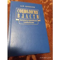 Данилов А. Социология власти. С автографом автора