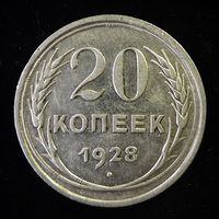 20 КОПЕЕК 1928