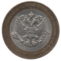 Российская Федерация ( Россия ). 10 рублей 2002. Министерство экономического развития и торговли.