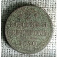 2 копейки 1840 г. Аукцион 3 дня !