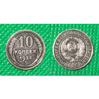 10 копеек 1925