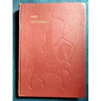 Б. Рыбаков. Мир истории // Серия: Эврика