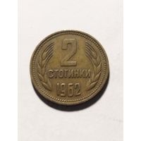 Болгария 2 стотинки 1962