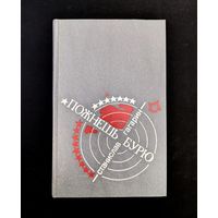 Пожнешь бурю Хроника двух трагических часов | Станислав Гагарин | Исторический роман