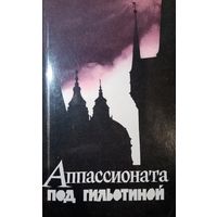 Аппасионата под гильотиной.