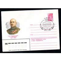 Художественный маркированный конверт СССР со спецгашением N 14918 (10.04.1981) Герой Гражданской войны Г.И. Котовский 1881-1925
