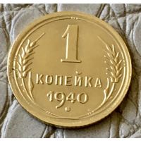 1 копейка 1940 года.