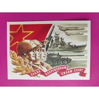 Слава вооружённым силам СССР! Чистая. 1978 года. Косоруков. 2284.