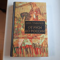 Лев Гумилёв От Руси до России, очерки этнической истории, М.,2008г.