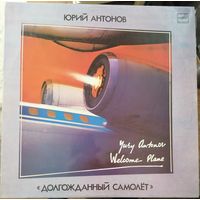 Юрий Антонов	"Долгожданный самолет"