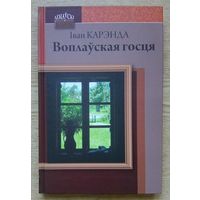 Іван Карэнда "Воплаўская госця". Кніга прозы (Лімаўскі фальварак)