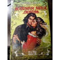 Смолл вспомни меня, любовь