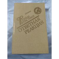 Ответная реакция ( фантастика)