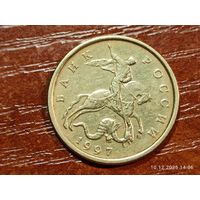 10 копеек 1997 м