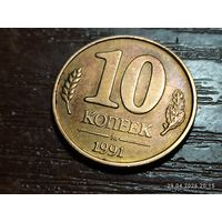 10 копеек 1991