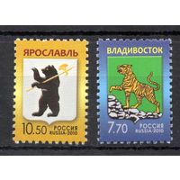 Россия 2010. Стандартный выпуск.  Герб Ярославля. Герб Владивостока 2 марки 1438-39 (805)