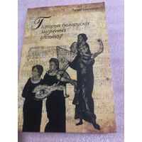 Сасноўскі З. Гісторыя беларускіх музычных уплываў.