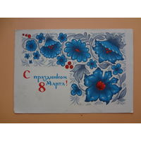 С праздником 8 Марта!  Синие цветы.  1966 г.