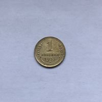 1 копейка 1933