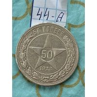 50 копеек 1922 пл