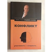 Конфликт: участвовать или создавать... Козлов Александр. 2009