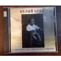 Белый Орёл – С Высоких Гор Спускается Туман
