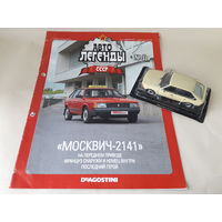 Москвич-2141 Деагостини 1:43 Автолегенды СССР Deagostini