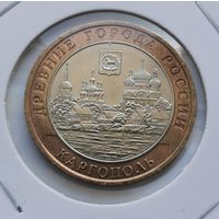 100. 10 рублей 2006 г. Каргополь