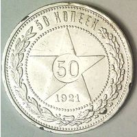 РАСПРОДАЖА!!! - РСФСР 50 копеек 1921 год "АГ" (серебро)