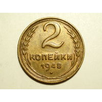 2 копейки 1948 aUNC