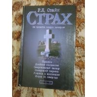 Р. Л. Стайн. Прилив. Двойное свидание. Смертельный загар. Соседский парень. Уикенд в колледже. Игры со смертью. Серия: Р.Л. Стайн. Страх. Не читайте поздно вечером