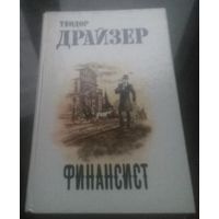 Т.Драйзер Финансист