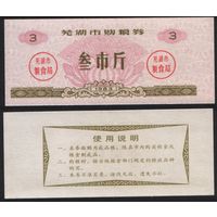 Китай 1983 год Уху прод.талон (продовольствие) на 3ед=3чжин=1,5кг (рис) (rd04 =