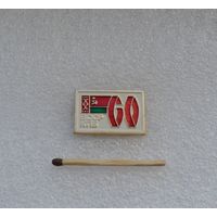 60 лет КПБ БССР.