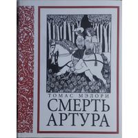 Томас Мэлори "Смерть Артура"