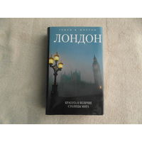 Мортон Генри В. Лондон. Красота и величие столицы мира. Серия: Весь мир в кармане. М-СПб. Эксмо. Мидгард. 2006 г.
