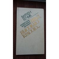 Варлен Бечык. Прад высокаю красою (з аўтографам аўтара)